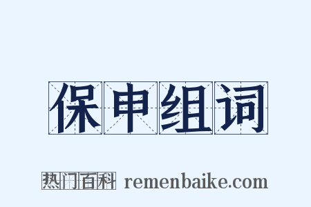 保申组词是什么意思的图片